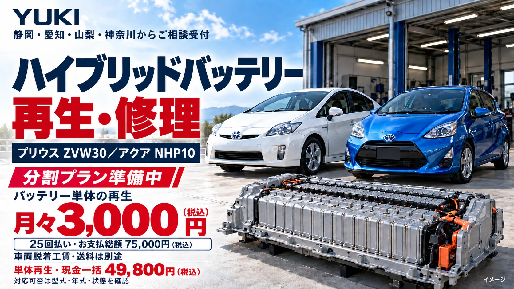 プリウス・アクアとバッテリーのイメージ。分割プラン準備中。バッテリー単体の再生は月々3,000円（税込）、25回・総額75,000円（税込）。車両脱着工賃・送料別途。現金一括49,800円（税込）。